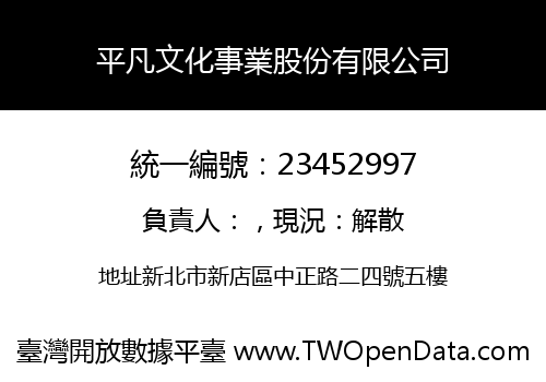 平凡文化事業股份有限公司