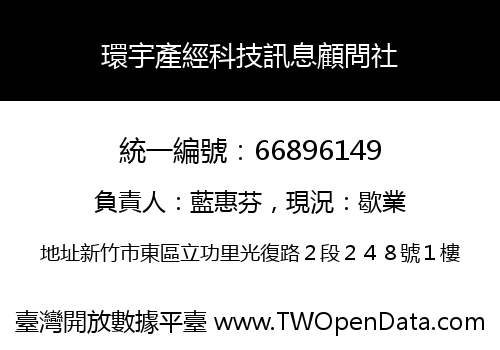 環宇產經科技訊息顧問社