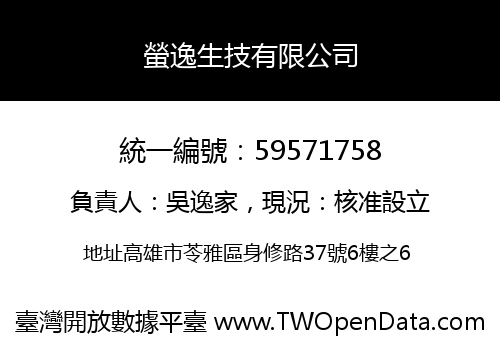 螢逸生技有限公司