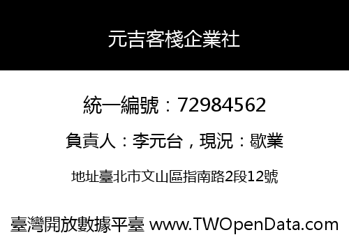 元吉客棧企業社