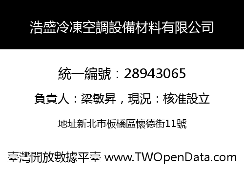 浩盛冷凍空調設備材料有限公司