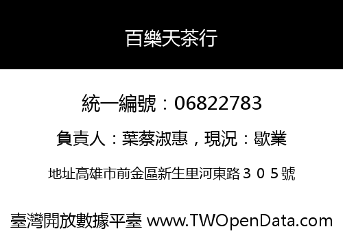 百樂天茶行