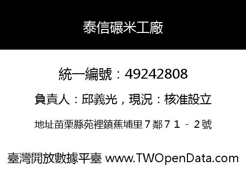 泰信碾米工廠