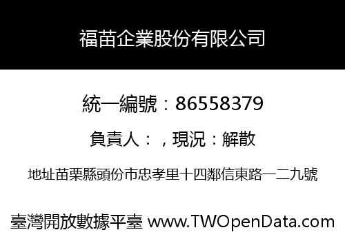 福苗企業股份有限公司