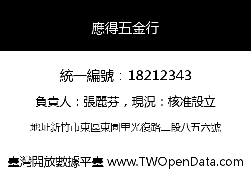 應得五金行