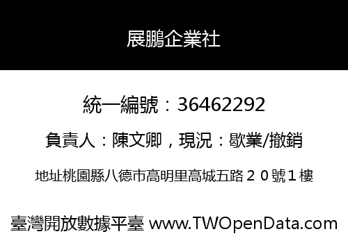 展鵬企業社