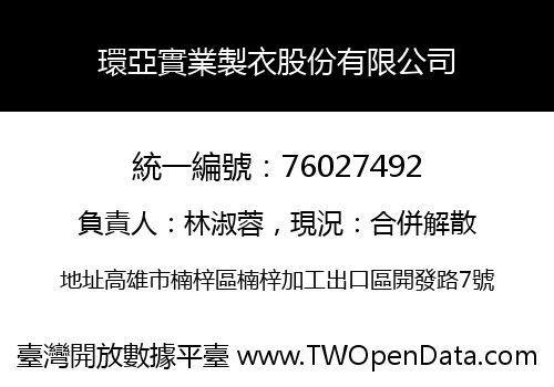 環亞實業製衣股份有限公司