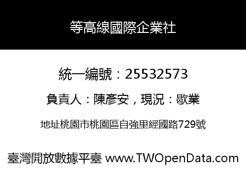 等高線國際企業社