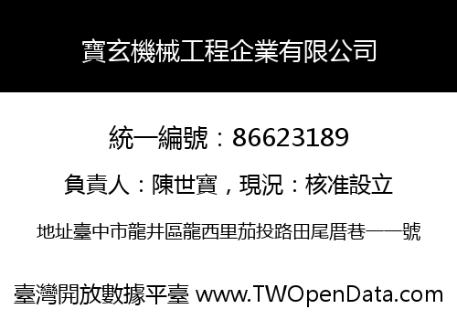 寶玄機械工程企業有限公司