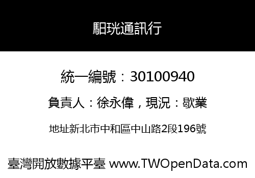 馹珖通訊行