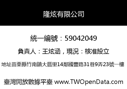 隆炫有限公司