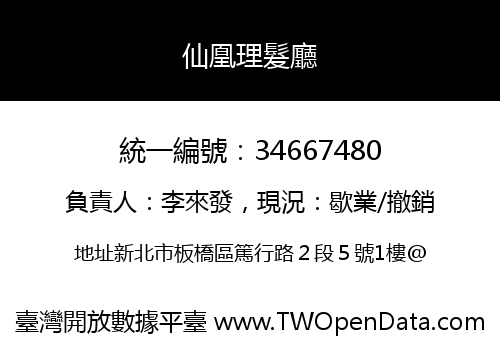 仙凰理髮廳
