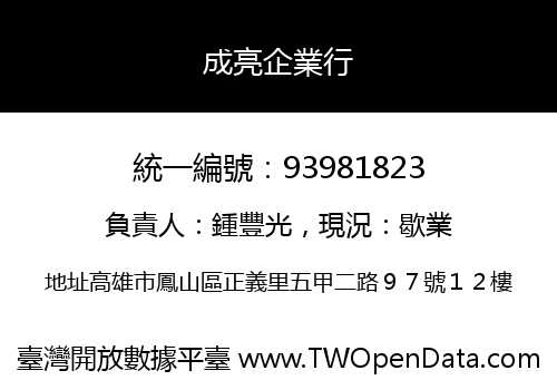 成亮企業行