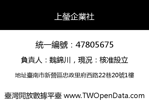 上瑩企業社