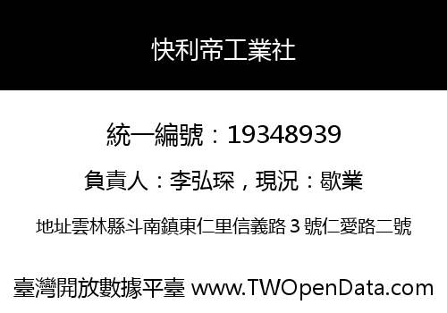 快利帝工業社