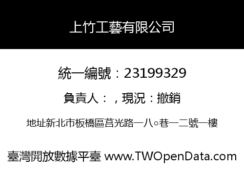 上竹工藝有限公司