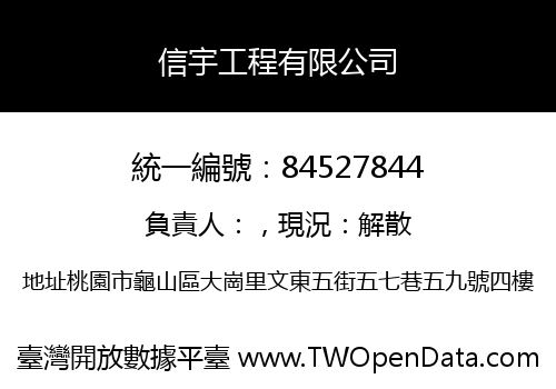信宇工程有限公司
