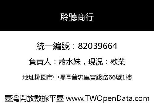 聆聽商行