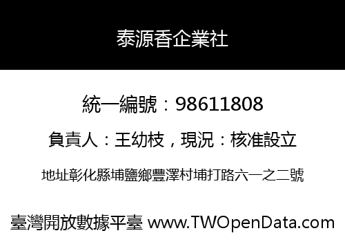 泰源香企業社