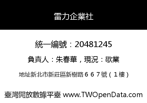 雷力企業社