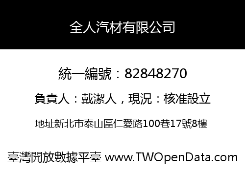 全人汽材有限公司