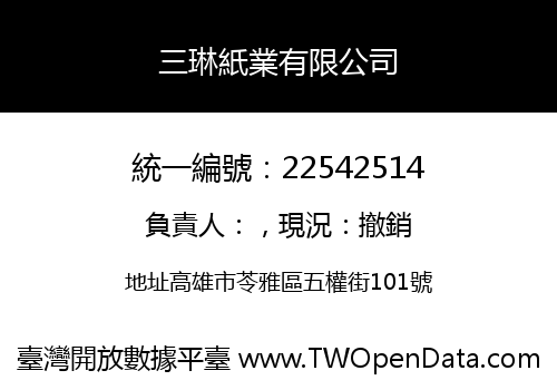 三琳紙業有限公司