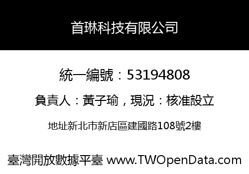 首琳科技有限公司