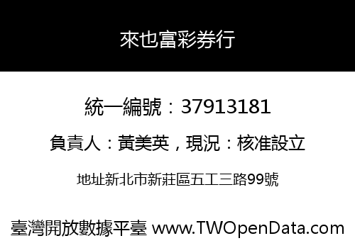 來也富彩券行