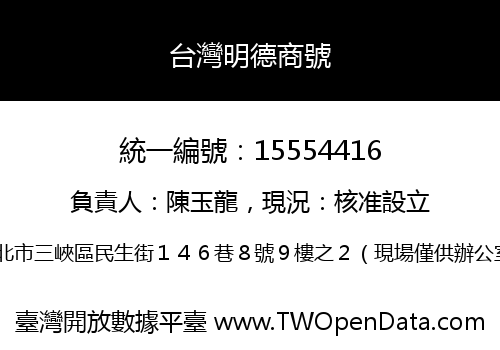 台灣明德商號