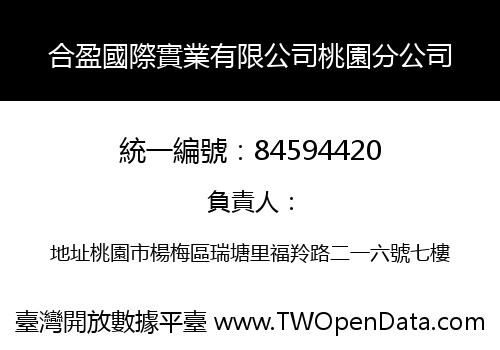 合盈國際實業有限公司桃園分公司