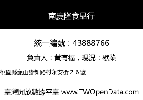 南慶隆食品行