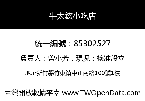 牛太鉉小吃店
