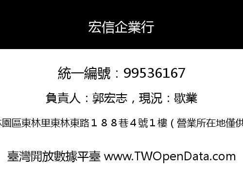 宏信企業行