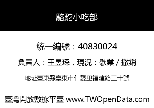 駱駝小吃部