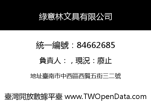 綠意林文具有限公司