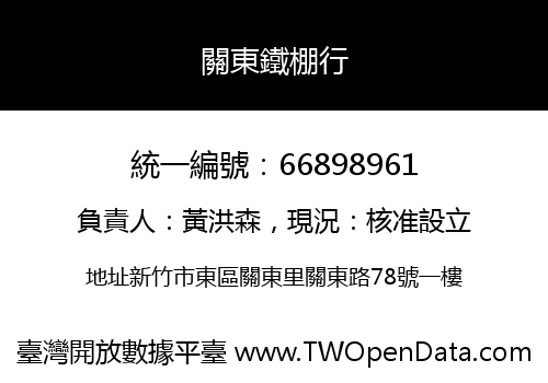 關東鐵棚行