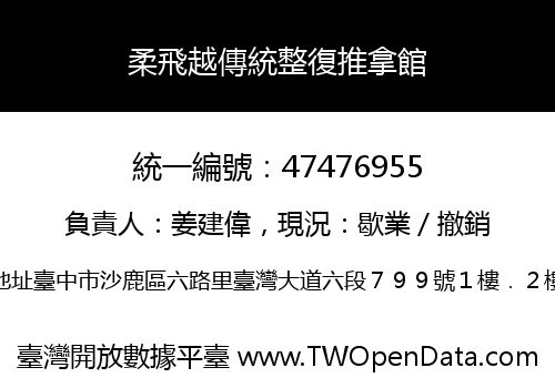 柔飛越傳統整復推拿館