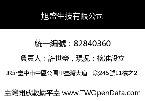 旭盛生技有限公司
