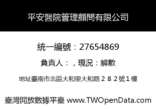 平安醫院管理顧問有限公司