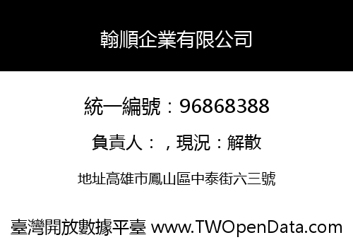 翰順企業有限公司