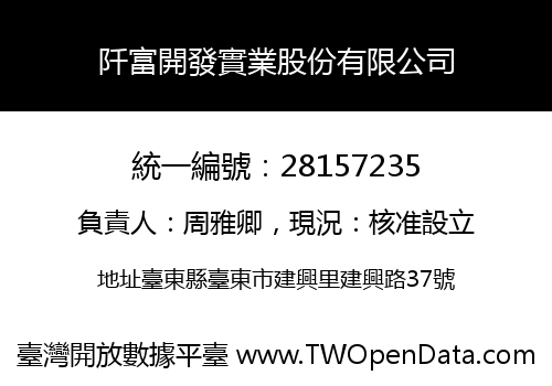 阡富開發實業股份有限公司