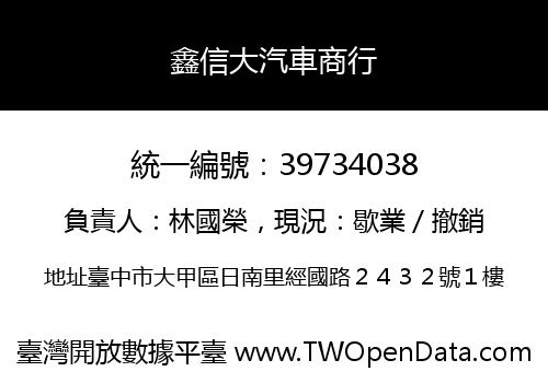 鑫信大汽車商行