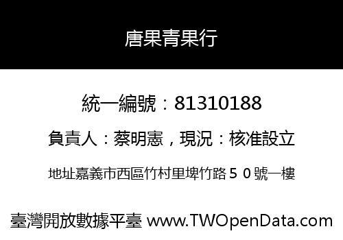 唐果青果行
