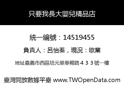 只要我長大嬰兒精品店