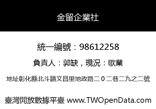 金留企業社