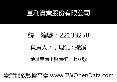 直利實業股份有限公司