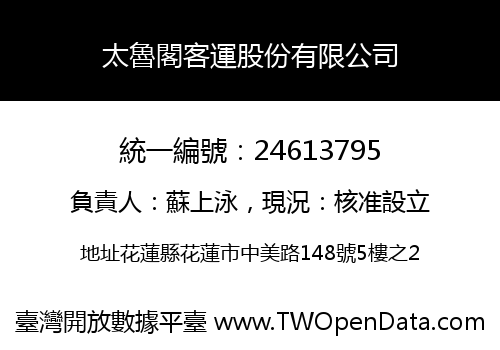 太魯閣客運股份有限公司