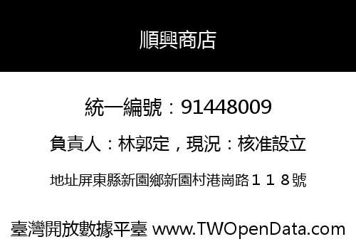 順興商店