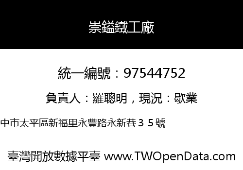 崇鎰鐵工廠