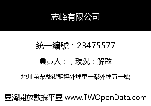 志峰有限公司